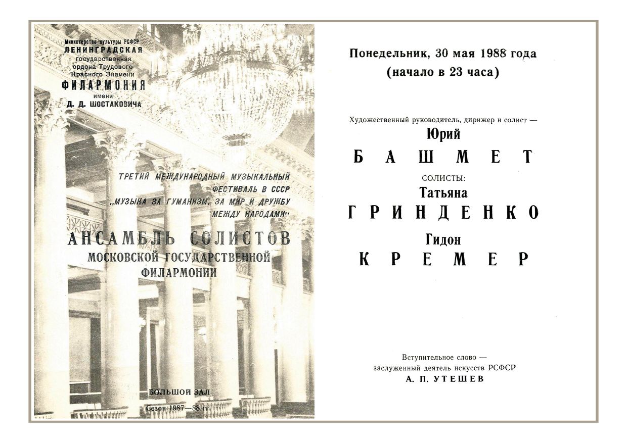Ансамбль солистов Московской государственной филармонии
Дирижер и солист (альт) – Юрий Башмет